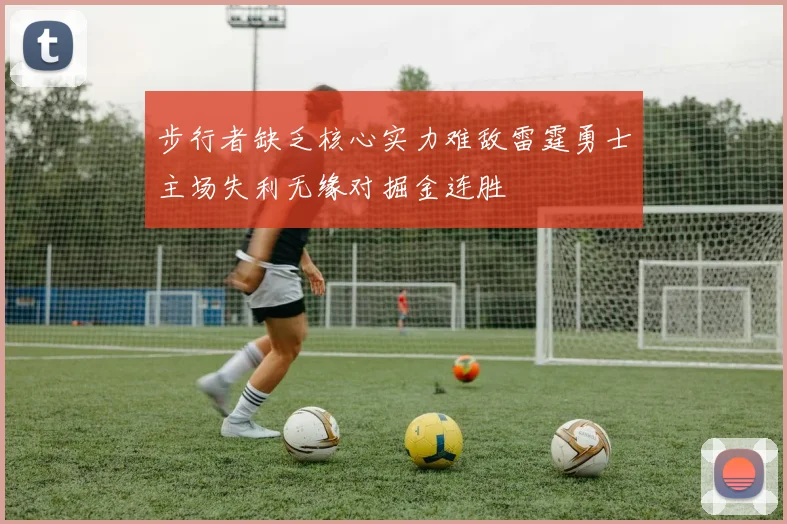 步行者缺乏核心实力难敌雷霆勇士主场失利无缘对掘金连胜