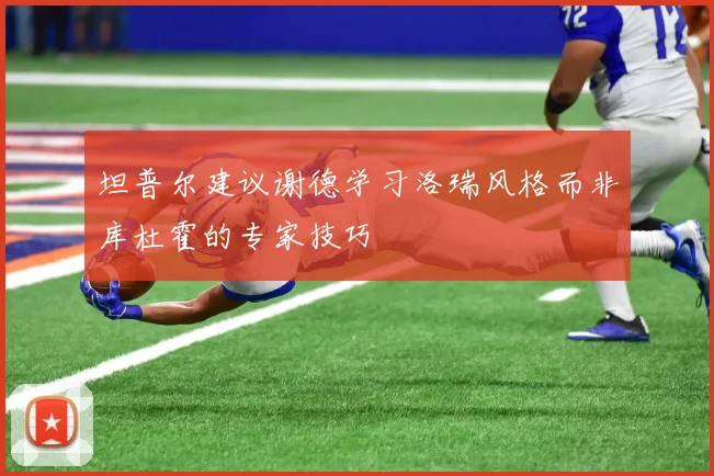 坦普尔建议谢德学习洛瑞风格而非库杜霍的专家技巧