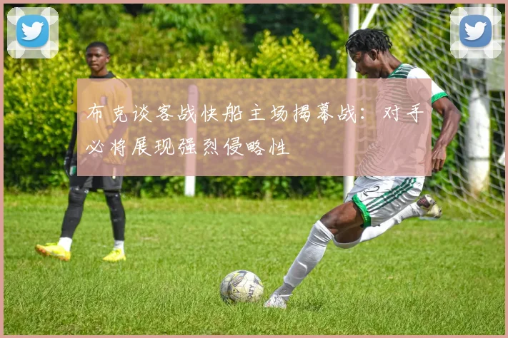 布克谈客战快船主场揭幕战：对手必将展现强烈侵略性