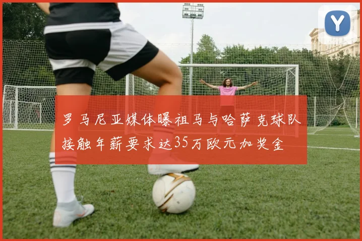 罗马尼亚媒体曝祖马与哈萨克球队接触年薪要求达35万欧元加奖金