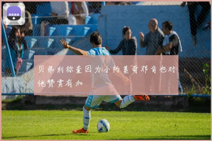 贝弗利称奎因为小约基奇邓肯也对他赞赏有加