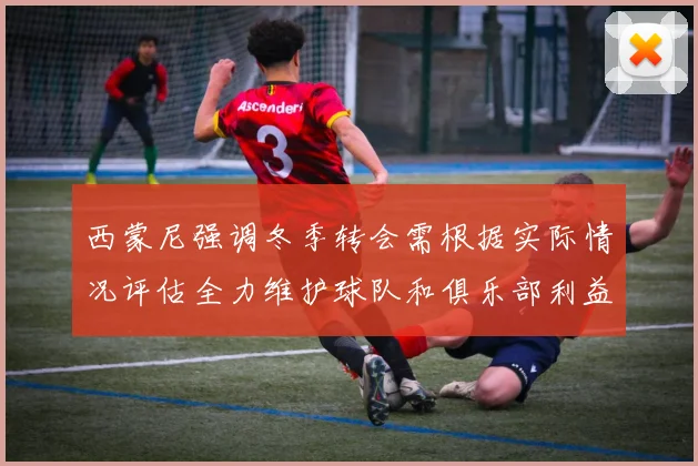 西蒙尼强调冬季转会需根据实际情况评估全力维护球队和俱乐部利益