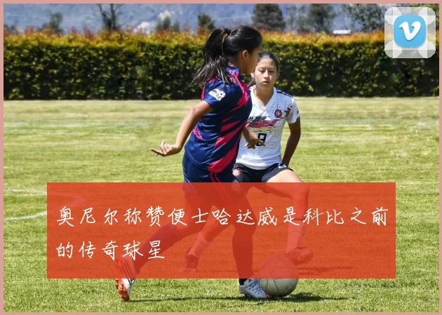 奥尼尔称赞便士哈达威是科比之前的传奇球星