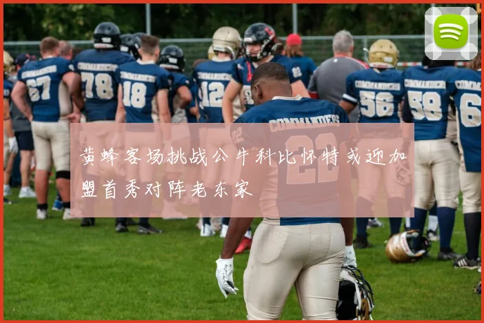 黄蜂客场挑战公牛科比怀特或迎加盟首秀对阵老东家