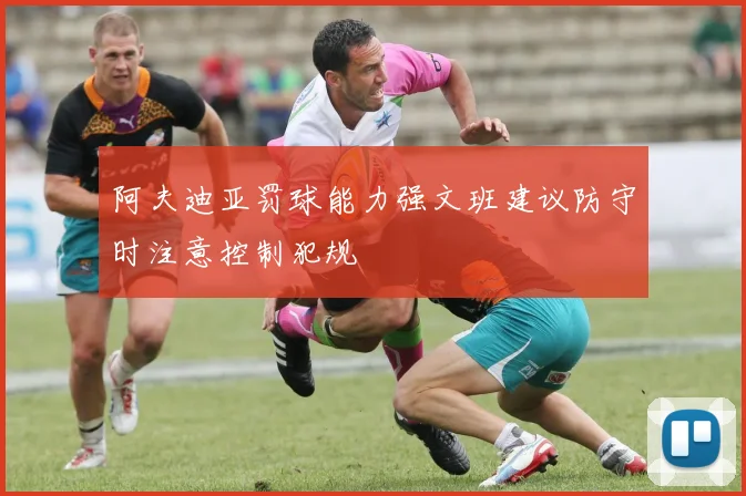 阿夫迪亚罚球能力强文班建议防守时注意控制犯规