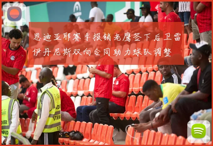 恩迪亚耶赛季报销老鹰签下后卫雷伊丹尼斯双向合同助力球队调整