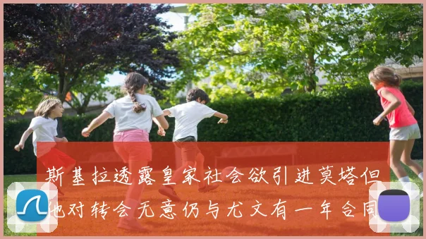 斯基拉透露皇家社会欲引进莫塔但他对转会无意仍与尤文有一年合同