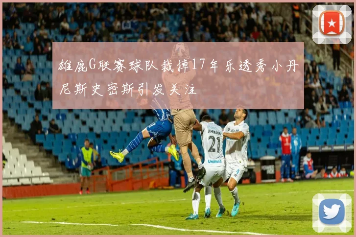 雄鹿G联赛球队裁掉17年乐透秀小丹尼斯史密斯引发关注