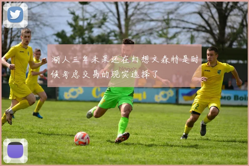 湖人三年未果还在幻想文森特是时候考虑交易的现实选择了