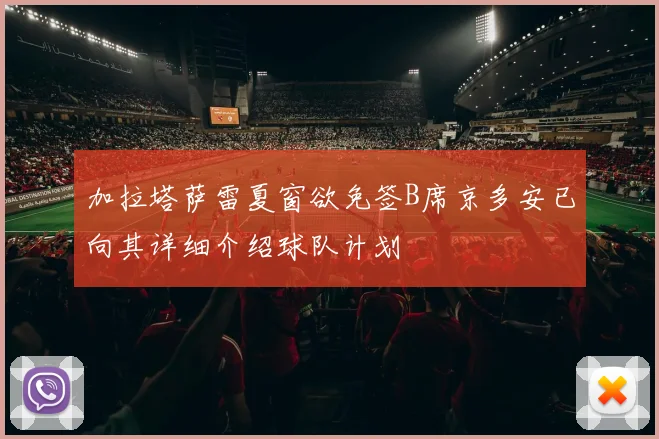 加拉塔萨雷夏窗欲免签B席京多安已向其详细介绍球队计划