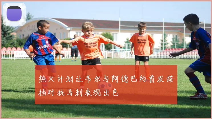 热火计划让韦尔与阿德巴约首发搭档对抗马刺表现出色