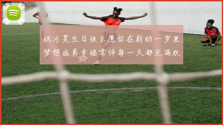 祝方昊生日快乐愿你在新的一岁里梦想成真幸福常伴每一天都充满欢笑
