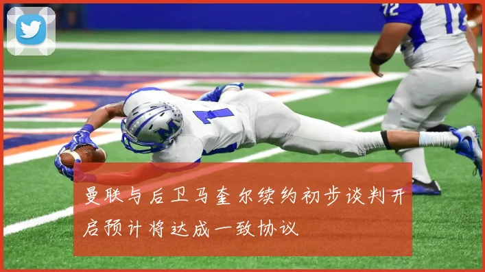 曼联与后卫马奎尔续约初步谈判开启预计将达成一致协议