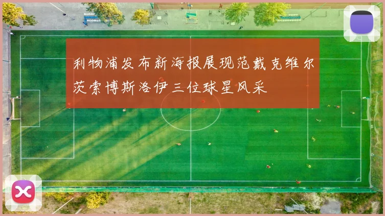 利物浦发布新海报展现范戴克维尔茨索博斯洛伊三位球星风采