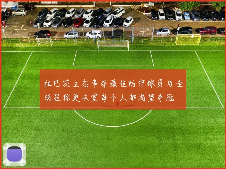 祖巴茨立志争夺最佳防守球员与全明星称更衣室每个人都渴望夺冠