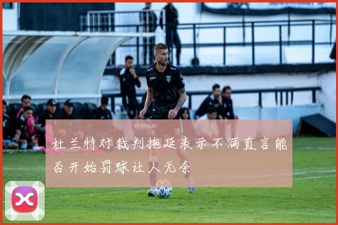 杜兰特对裁判拖延表示不满直言能否开始罚球让人无奈