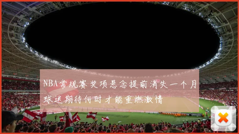 NBA常规赛奖项悬念提前消失一个月球迷期待何时才能重燃激情