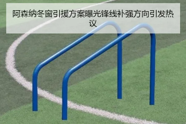 阿森纳冬窗引援方案曝光锋线补强方向引发热议 - SabaSports